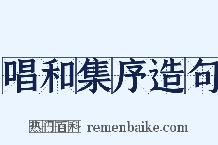 唱和集序造句是什么意思的图片